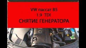 VW пассат B5 1.9 tdi снятие генератора не разбирая переда авто.mp4