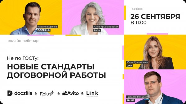 Вебинар «Не по ГОСТу: новые стандарты договорной работы»