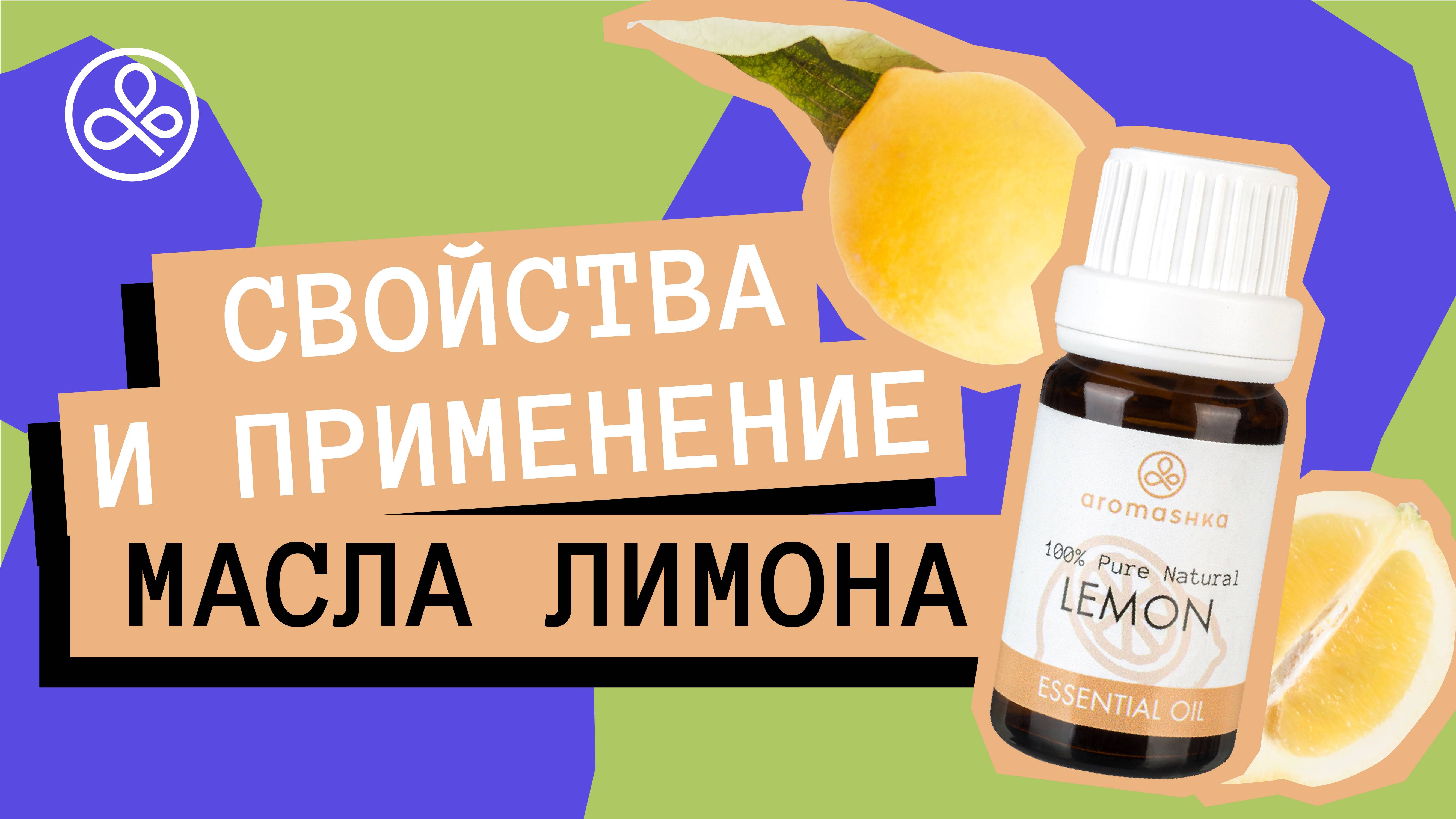 Масло лимона: свойства и применение смотреть онлайн