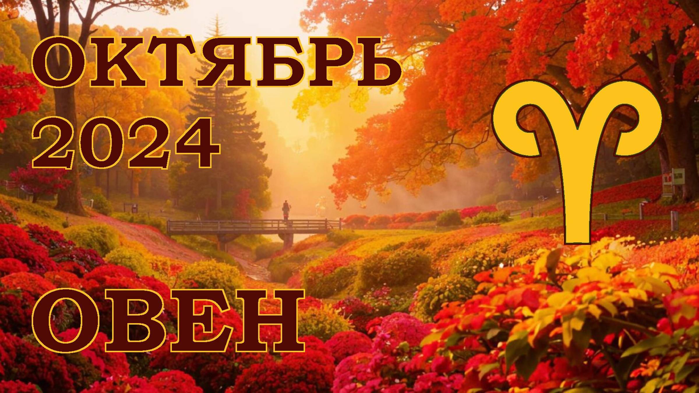 ОВЕН | ТАРО прогноз на ОКТЯБРЬ 2024 года | Желание | Расклад таро | Таро онлайн