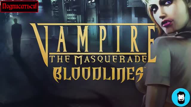 Слезы олдфага - VTMB_ Феномен игростроя. (Vampires_ The Masquerade Bloodlines) (Edvard Wolf)