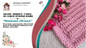 Обзор нового плотного, объемного узора №125 «Пышные облака» из пряжи Ализе Пуффи Файн