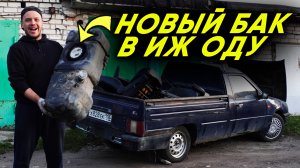Новый бак, бензонасос и задний мост от классики  в ИЖ ОДУ
