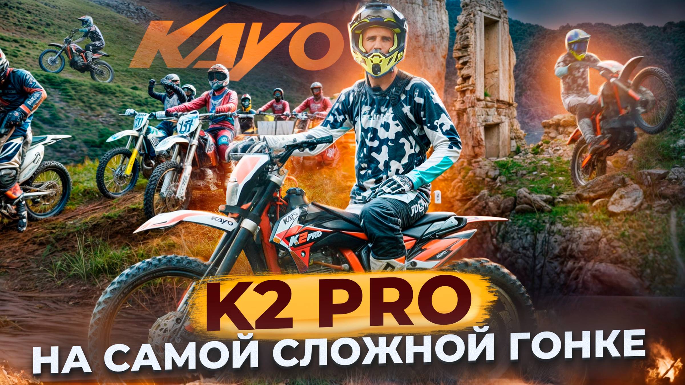 KAYO K2 Pro на самой сложной гонке в горах / Skhauat в Карачаево-Черкесии смотреть онлайн