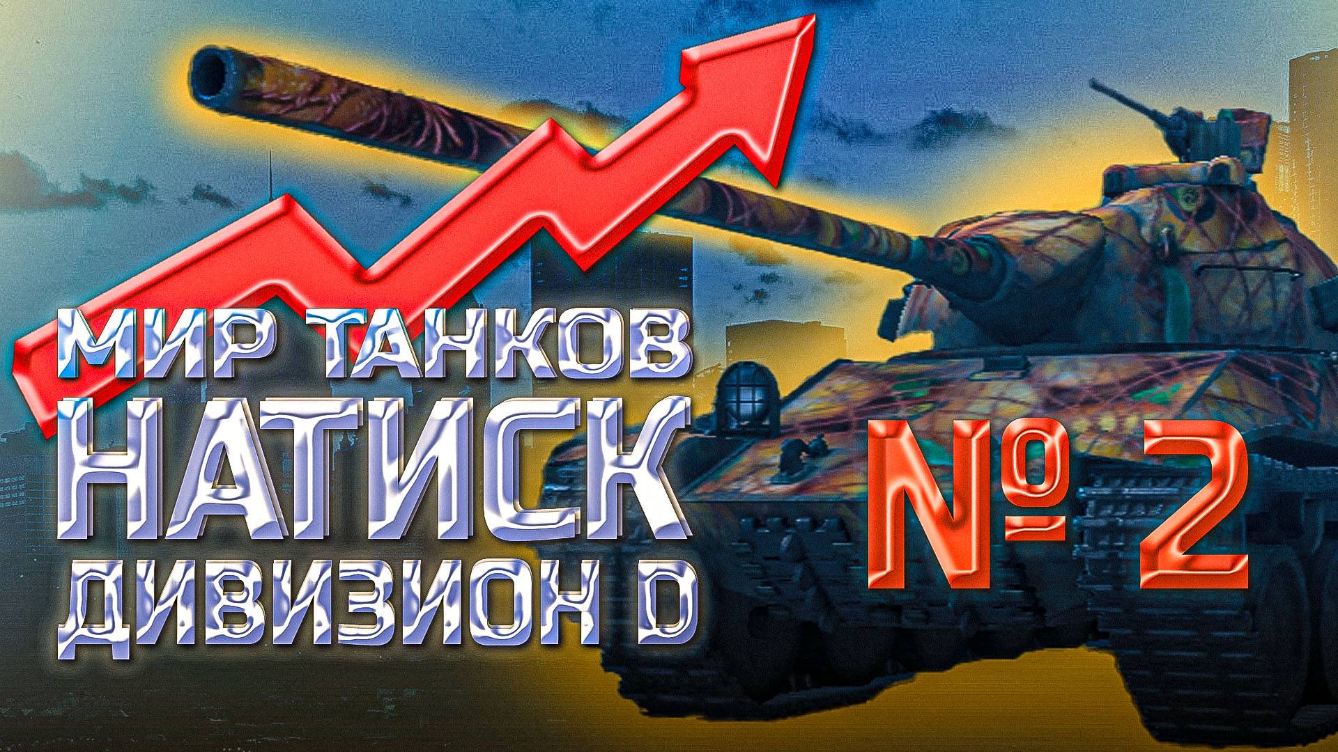 Мир танков. Ранг серебро. Поднимаемся с дивизиона D. смотреть онлайн