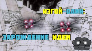 ОБЗОР ФИЛЬМА "ИЗГОЙ-ОДИН", ЧАСТЬ 1: ЗАРОЖДЕНИЕ ИДЕИ