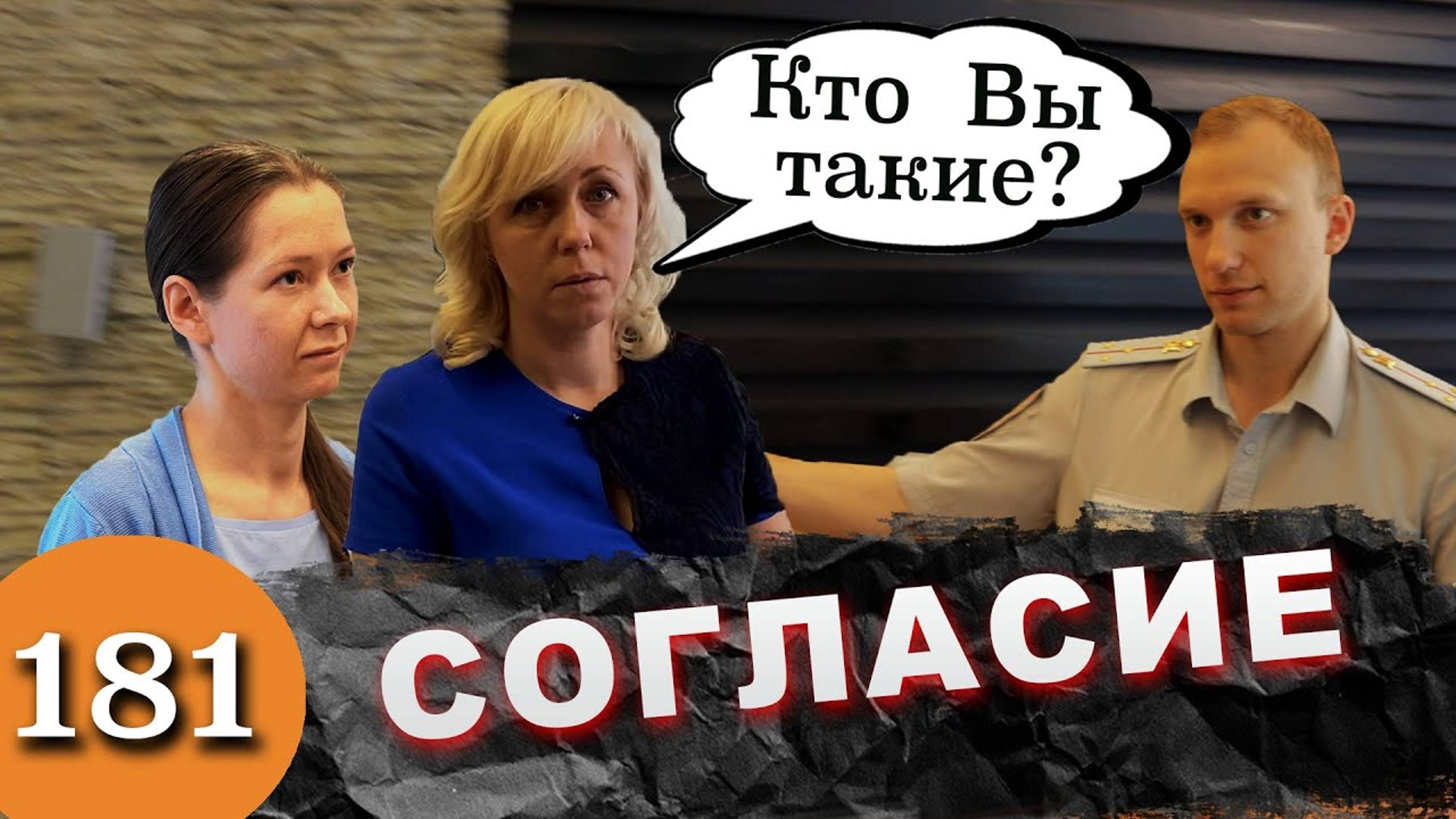 Зачем пришли? / Я руководитель неСОГЛАСИЯ смотреть онлайн