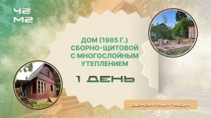 Сборно-щитовой дом с многослойным утеплением