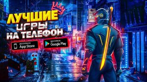 🚀 ТОП 10 ЛУЧШИХ ИГР ДЛЯ ANDROID & iOS (Оффлайн/Онлайн)