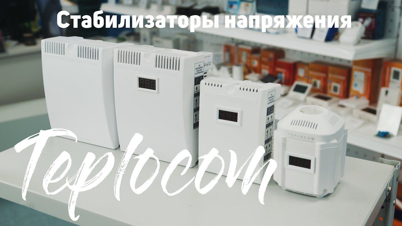 Обзор стабилизаторов напряжения Teplocom или как защитить приборы от нестабильного напряжения. смотреть онлайн