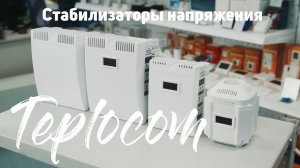 Обзор стабилизаторов напряжения Teplocom или как защитить приборы от нестабильного напряжения.