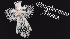 Ангел на Рождество крючком МК бесплатно | Макушка на елку 100% экологично