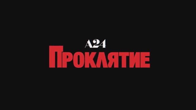 Проклятие ~ Трейлер ~ Амедиа(2024) смотреть онлайн
