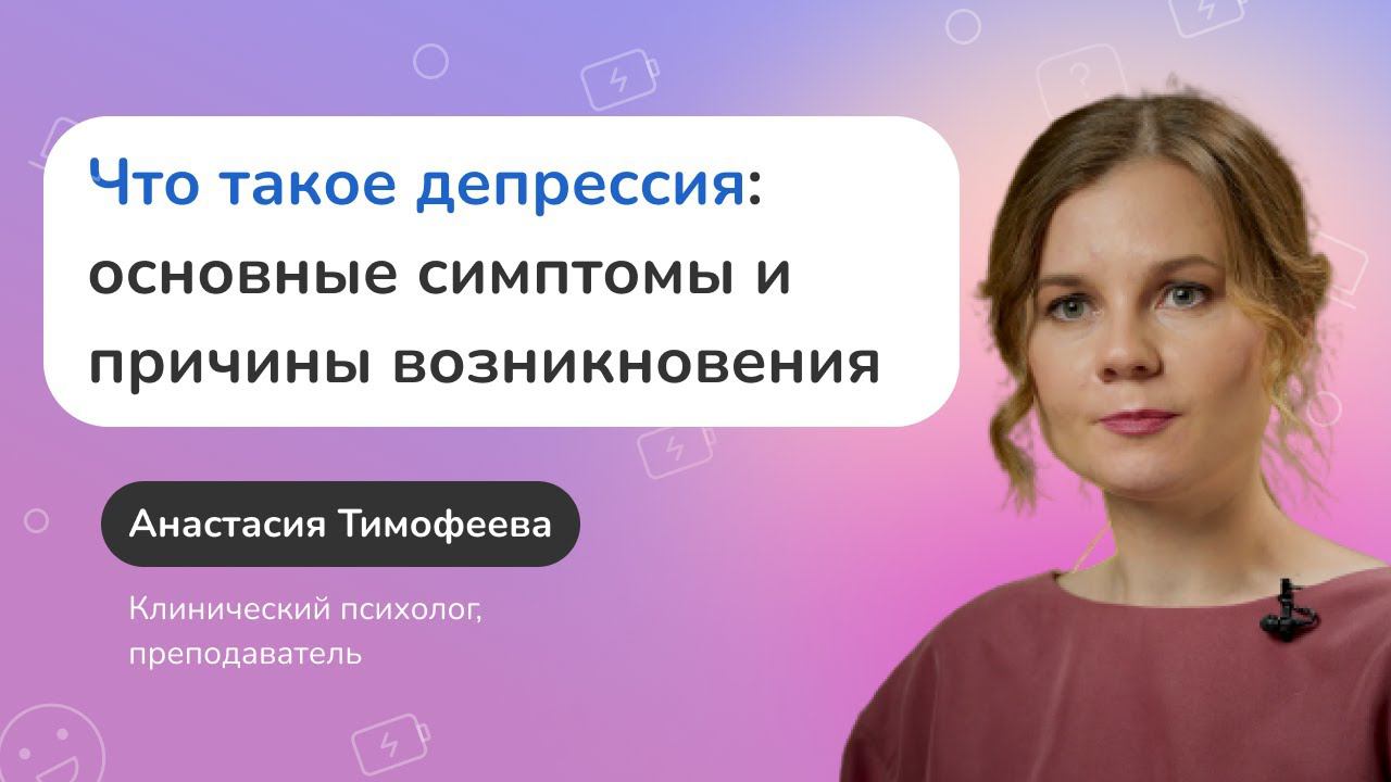 Что такое депрессия: основные симптомы и причины возникновения смотреть онлайн