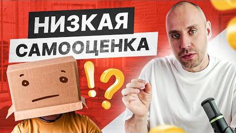 Это у тебя не получится - сиди и не высовывайся! Как повысить самооценку?