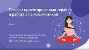 Телесно-ориентированная терапия