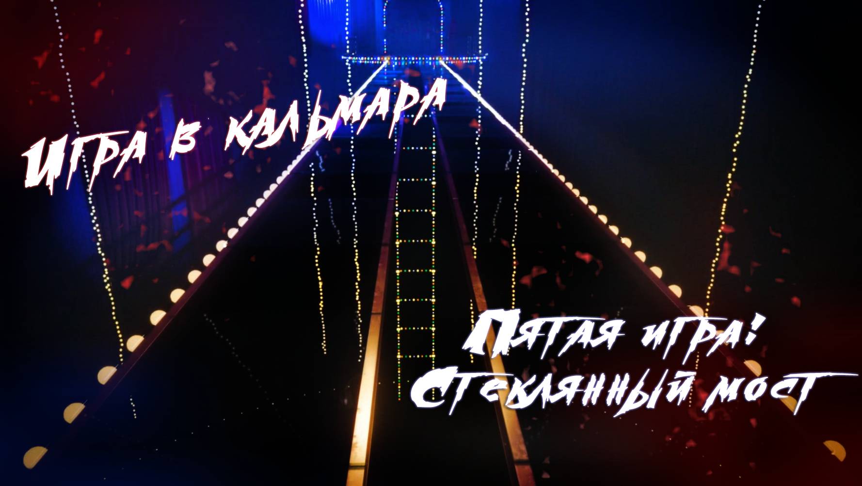 Игра в кальмара| Пятая игра: Стеклянный мост смотреть онлайн