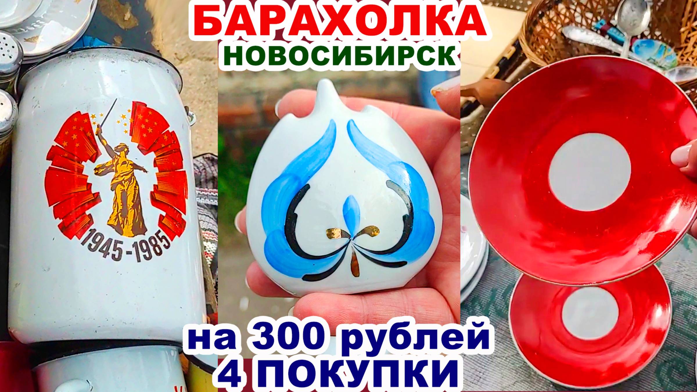 НАКУПИЛА БАРАХЛА =мне всё надо= Советские вещи на барахолке. Посуда СССР. Обзор покупок. Винтаж. смотреть онлайн