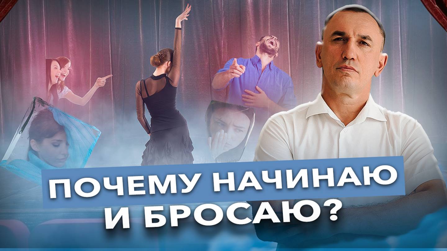 Почему, как только что-то получается, возникает желание все бросить? Исцеление травмы отвержения смотреть онлайн