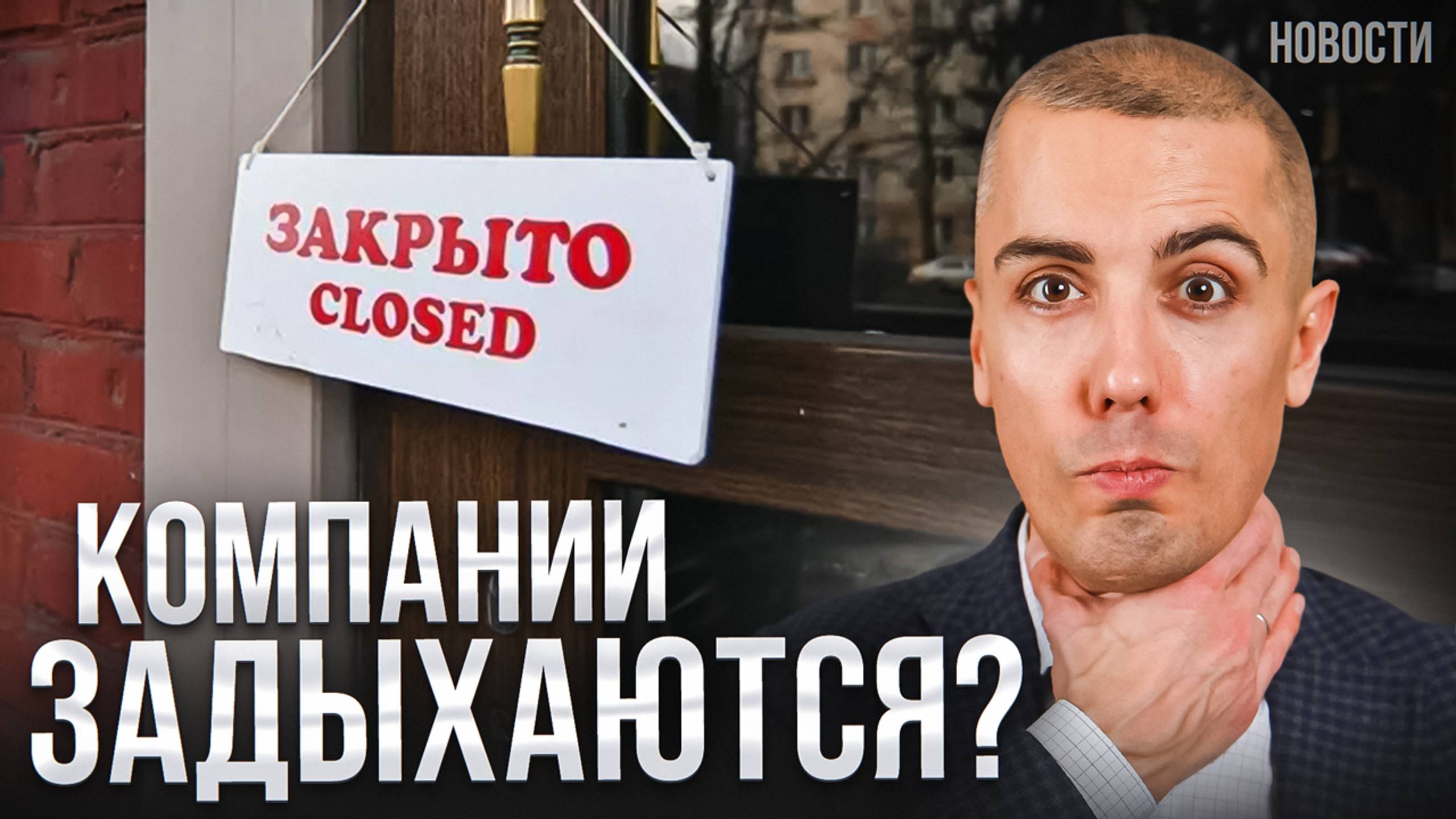 Компании России находятся на грани ВЫЖИВАНИЯ? Что будет с малым бизнесом? Экономические новости смотреть онлайн