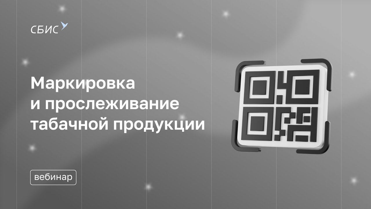 Вебинар «Маркировка и прослеживание табачной продукции»