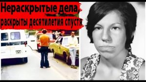 На поиски правды ушло 46 лет. Криминальные истории #7