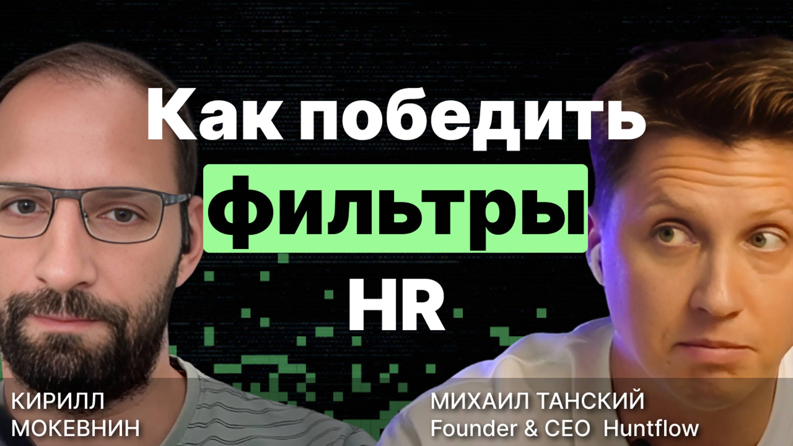 Правда про фильтрацию резюме в рекрутинговых системах / Михаил Танский / #11 смотреть онлайн