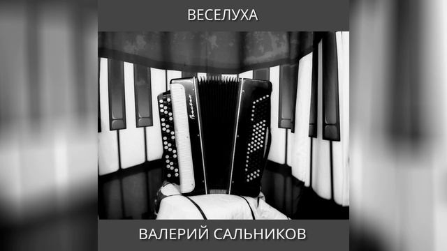 Валерий Сальников - Веселуха (аудио) смотреть онлайн