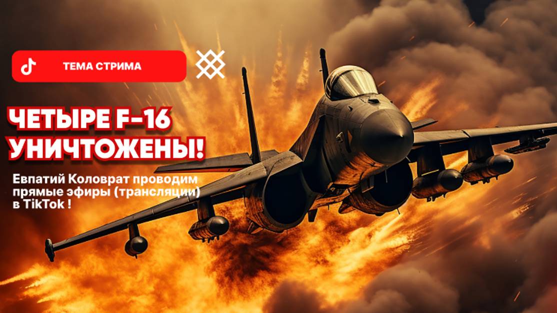 ЕВПАТИЙ КОЛОВРАТ Live Stream ЧЕТЫРЕ F-16 УНИЧТОЖЕНЫ ! смотреть онлайн