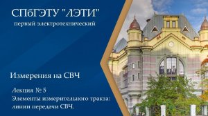 Измерения СВЧ, Лекция № 5, Элементы измерительного тракта: линии передачи СВЧ.