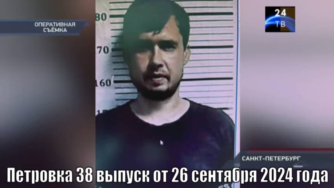 Петровка 38 выпуск от 26 сентября 2024 года смотреть онлайн