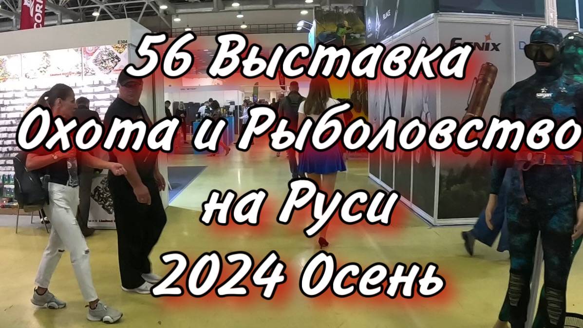 ОХОТА и РЫБОЛОВСТВО на РУСИ 2024 осень 56 Международная рыболовная выставка смотреть онлайн