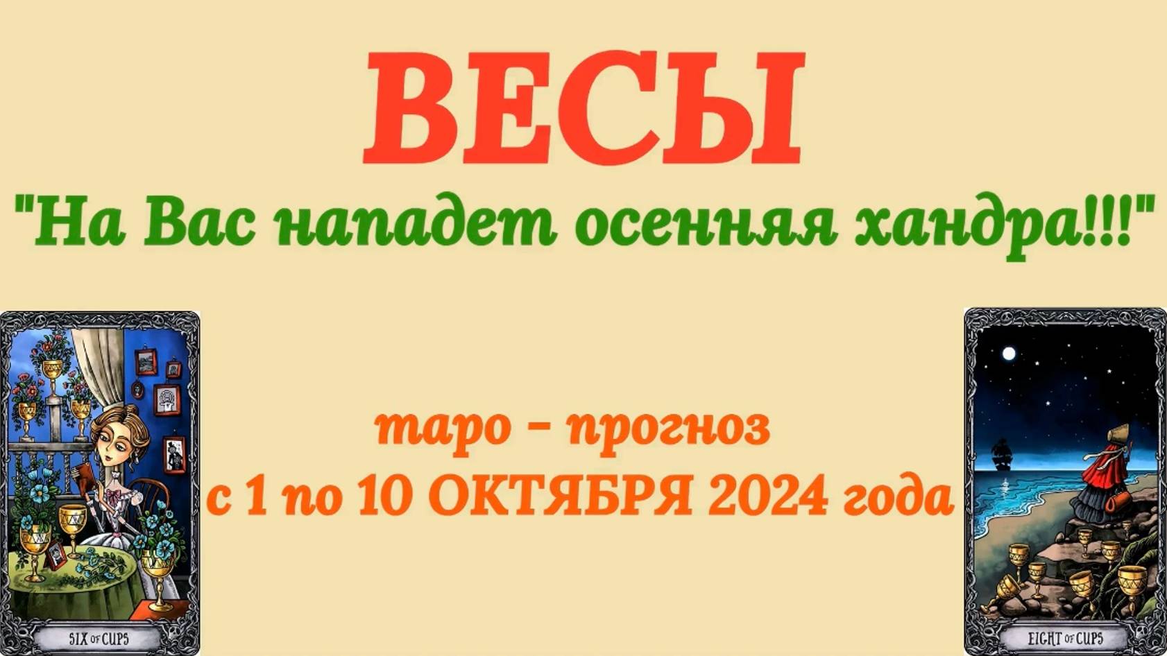 ВЕСЫ: "ТАРО-ПРОГНОЗ с 1 по 10 ОКТЯБРЯ 2024 года!" смотреть онлайн