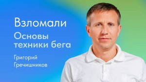 Правильная техника бега – это как? Объясняет Григорий Гречишников, тренер по бегу
