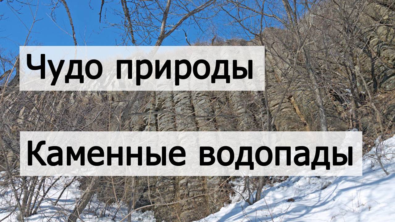Чудеса природы. Каменные водопады в Новокаменке под Хабаровском