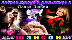 АНДРЕЙ ДРЮНЯ И АЛИМХАНОВ А. ПЕПЕЛ ЛЮБВИ.