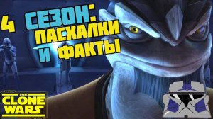 ВСЕ ПАСХАЛКИ И ФАКТЫ 4 СЕЗОНА "ВОЙН КЛОНОВ"