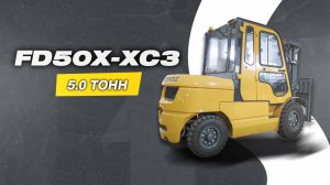 ТЯЖЕЛЫЙ ДИЗЕЛЬНЫЙ ПОГРУЗЧИК FD50X-XC3 НА МИНИ-БАЗЕ