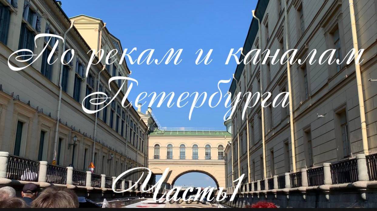 Видеопрогулка на кораблике по рекам и каналам Петербурга. Часть 1 смотреть онлайн