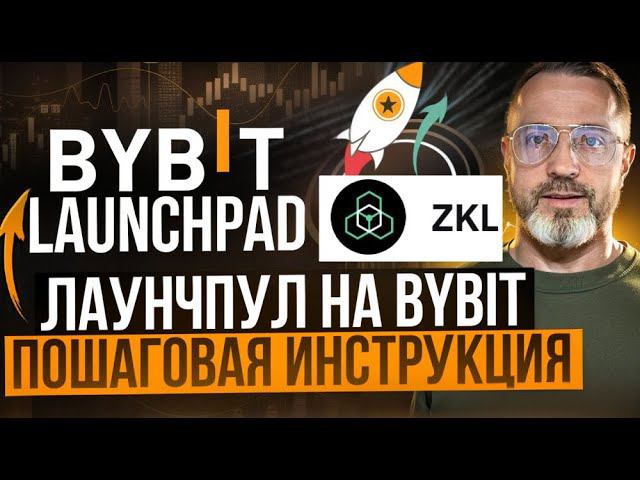 Launchpool на Bybit: как это работает. Лаунчпул Байбит.