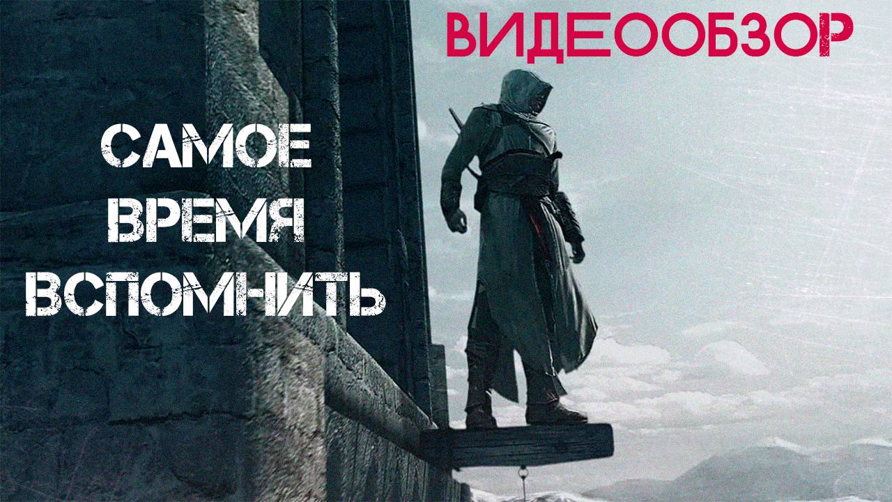 ОБЗОР Assassins Creed. До сих пор играется в 2024