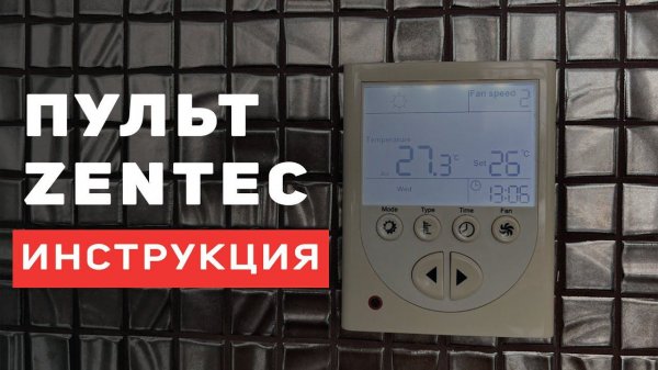 Настройка. Пульт ZENTEC. Модель до 2018 года