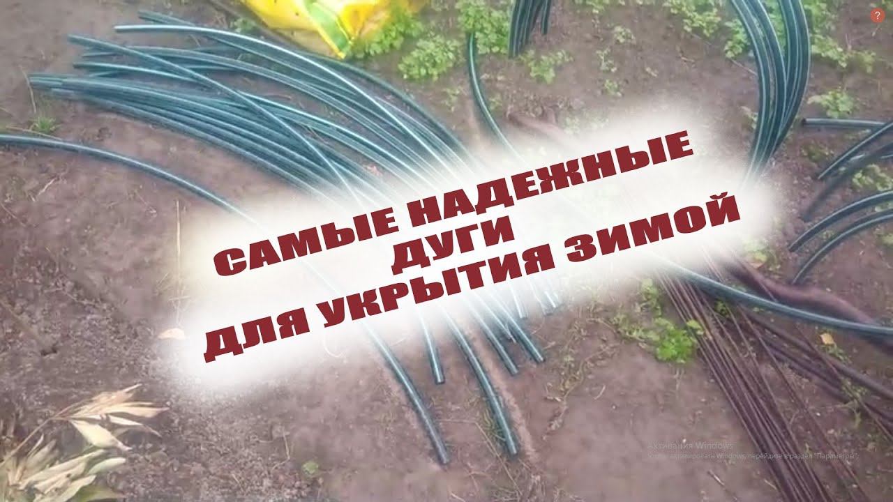 Как сделать надежные дуги своими руками для укрытия растений зимой смотреть онлайн