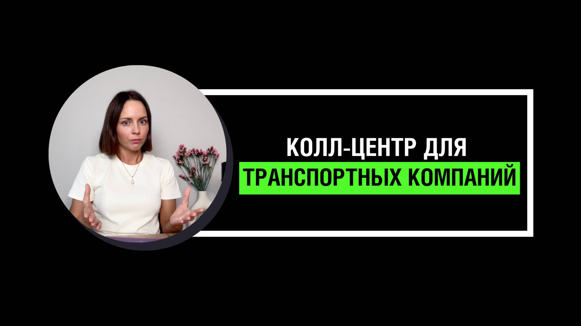 Колл-центр для транспортных компаний смотреть онлайн