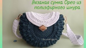 Вязаная сумка Орео в новом стиле, полный МК