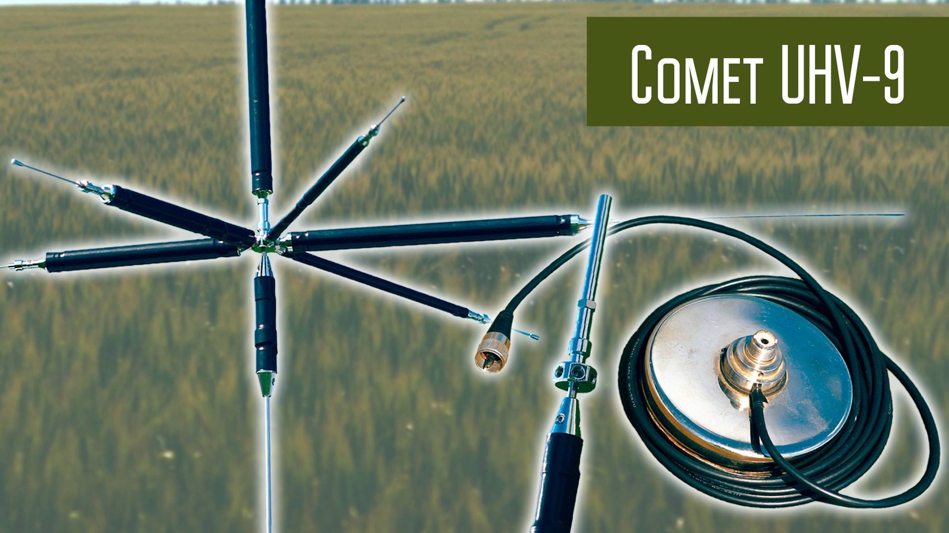 Comet UHV9 - Многодиапазонная автомобильная антенна смотреть онлайн