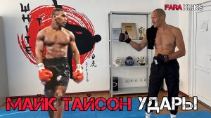Майк Тайсон удары, техника, упражнения.