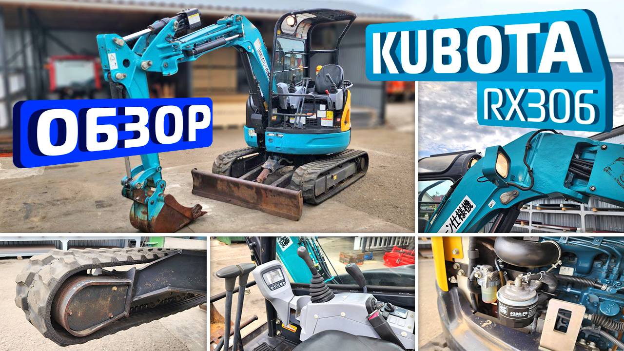 Обзор японского мини-экскаватора Kubota RX306 смотреть онлайн
