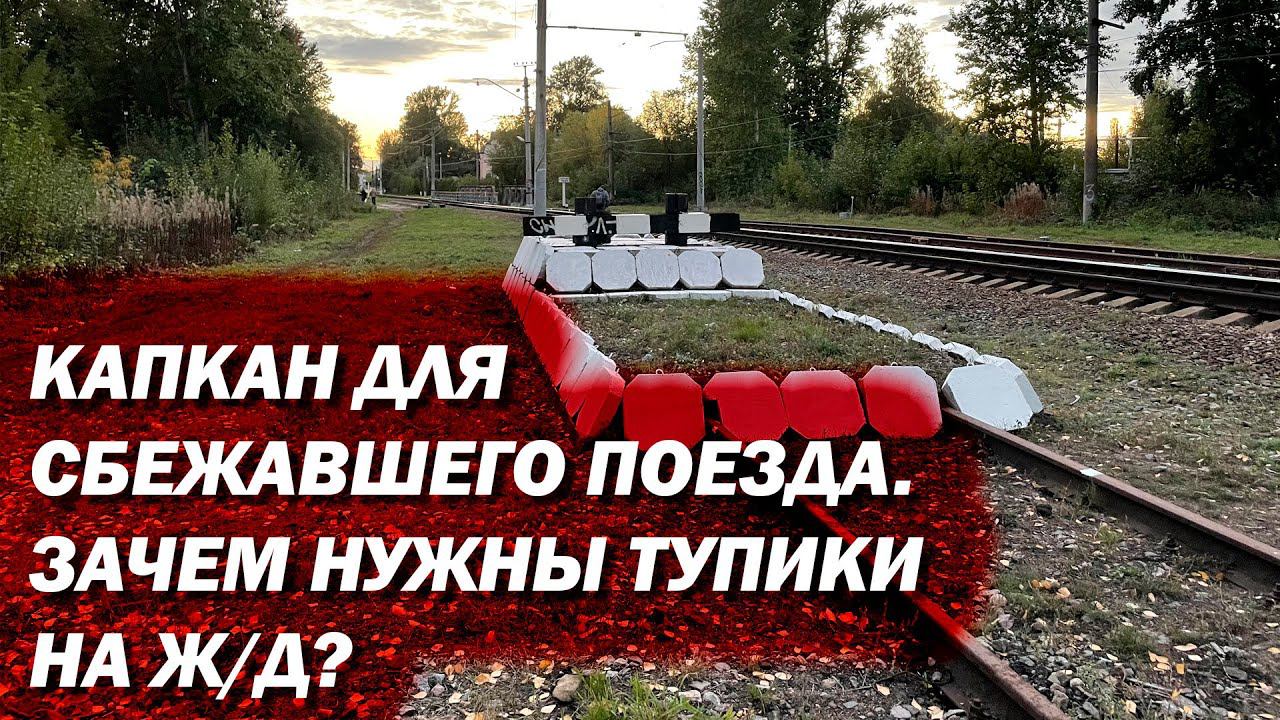 Для чего нужны тупики на Ж/Д? Какие они бывают? смотреть онлайн