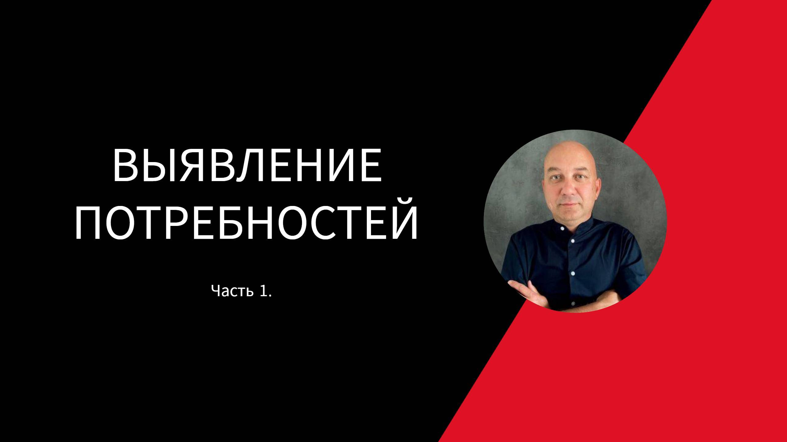 ВЫЯВЛЕНИЕ ПОТРЕБНОСТЕЙ КЛИЕНТА Часть 1.